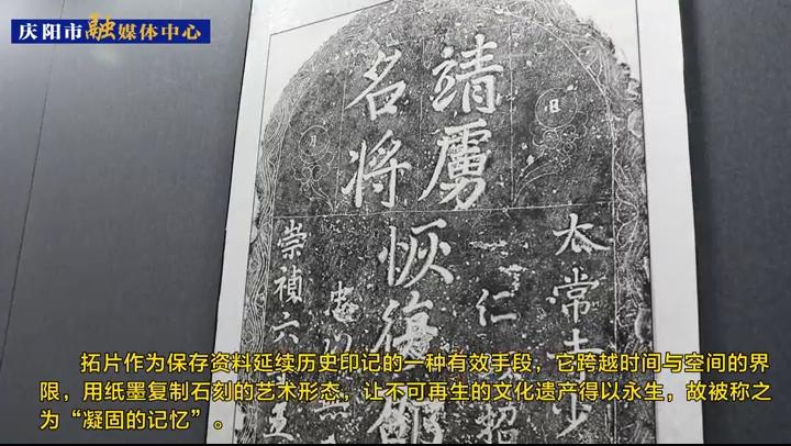 傳拓千秋——合水金石碑刻拓片展在慶陽市博物館展出