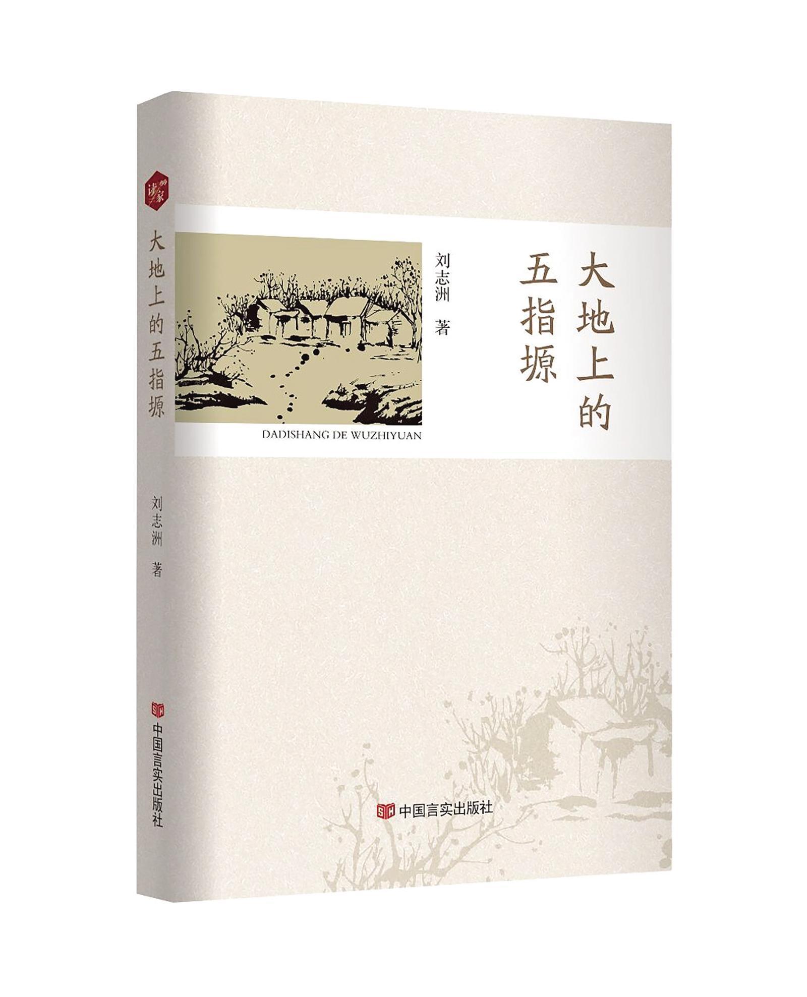 慶陽作家劉志洲散文集 《大地上的五指塬》出版發行