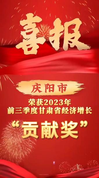 慶陽市榮獲2023年前三季度全省經濟增長”貢獻獎“