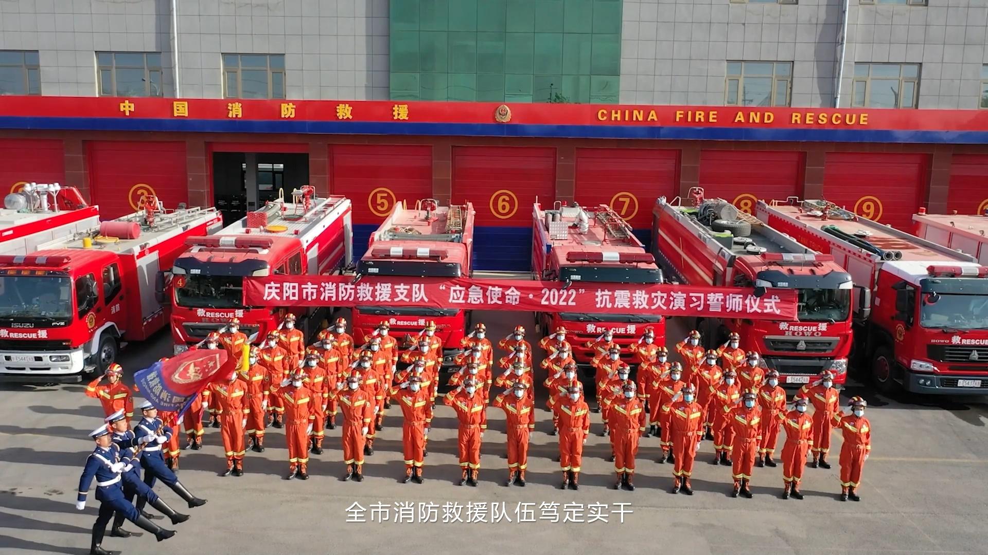 “向黨和人民報告”慶陽市消防救援支隊改革轉制五周年工作紀實