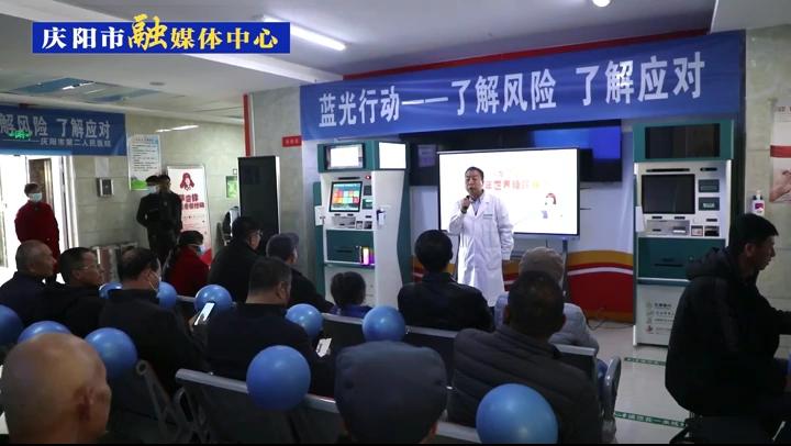 【第一眼】“了解風險 了解應對”慶陽市第二人民醫院舉行2023年聯合國糖尿病日暨“藍光行動”講座義診活動