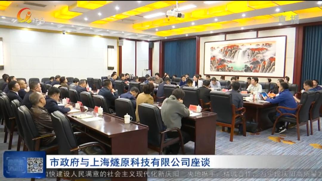慶陽市政府與上海燧原科技有限公司座談