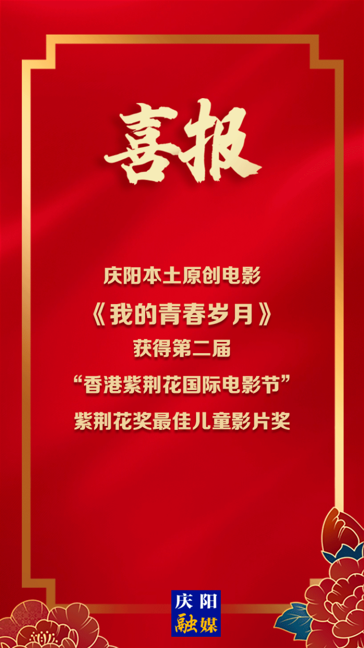 【微海報】喜報！慶陽本土電影獲香港紫荊花國際電影節獎項